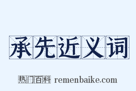 承先近义词是什么意思的图片